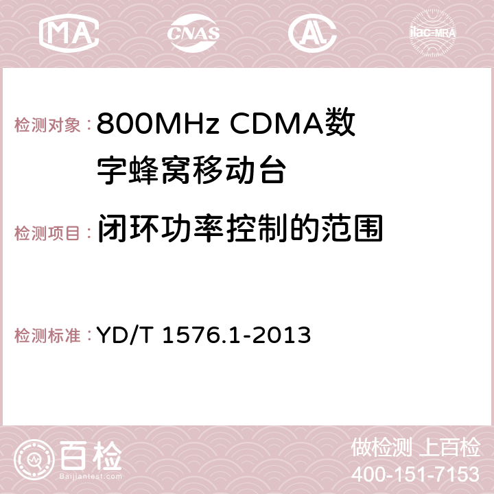 闭环功率控制的范围 《800MHz/2GHz CDMA2000 数字蜂窝移动通信网设备测试方法：移动台(含机卡一体) 第一部分 基本无线指标、功能和性能》 YD/T 1576.1-2013 6.4.4