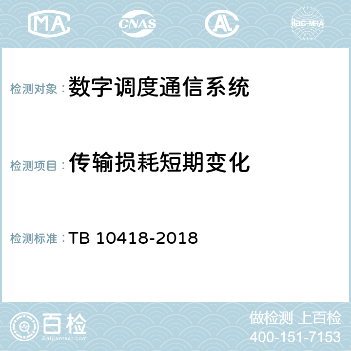 传输损耗短期变化 TB 10418-2018 铁路通信工程施工质量验收标准(附条文说明)