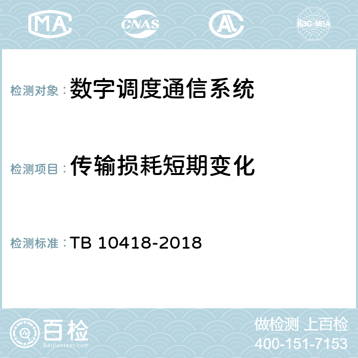 传输损耗短期变化 铁路通信工程施工质量验收标准 TB 10418-2018 10.4.1.1
10.4.1.2