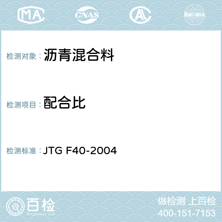 配合比 《公路沥青路面施工技术规范》 JTG F40-2004 5