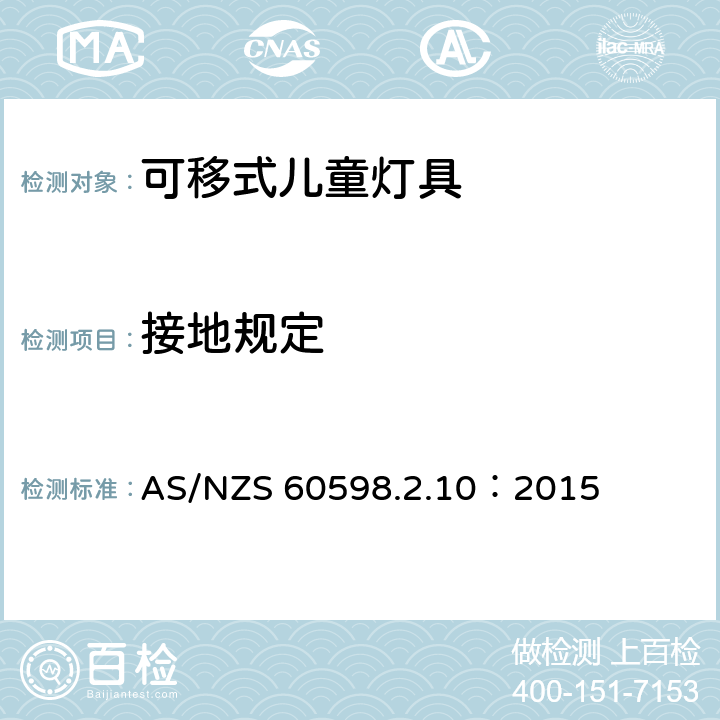 接地规定 AS/NZS 60598.2 灯具 第2-10部分：特殊要求 儿童用可移式灯具 .10：2015 10.8