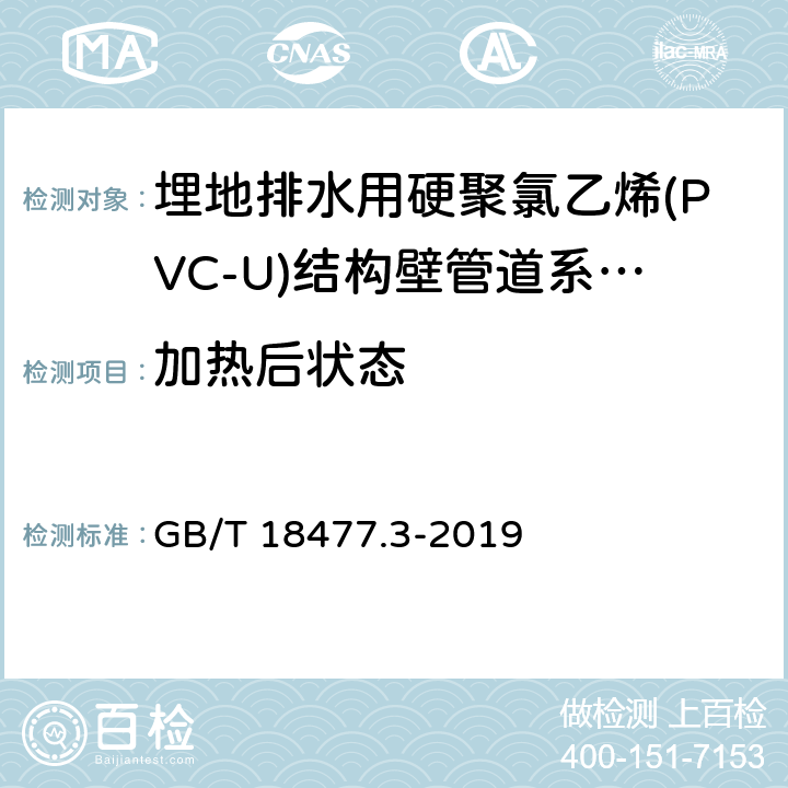 加热后状态 《埋地排水用硬聚氯乙烯(PVC-U)结构壁管道系统 第3部分：双层轴向中空壁管材 》 GB/T 18477.3-2019 8.4.3