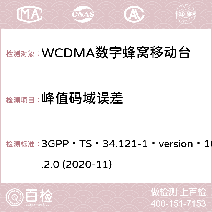 峰值码域误差 3GPP；无线接入网技术要求组；终端设备无线射频(FDD)一致性要求；第一部分：一致性规范 3GPP TS 34.121-1 version 16.2.0 (2020-11) 5.13.2