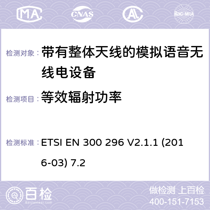 等效辐射功率 陆地移动服务;带有整体天线的模拟语音无线电设备的特定要求;覆盖2014/53/EU 3.2条指令的协调标准要求 ETSI EN 300 296 V2.1.1 (2016-03) 7.2