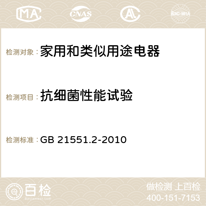 抗细菌性能试验 家用和类似用途电器的抗菌,除菌及净化功能 抗菌材料 GB 21551.2-2010 附录B