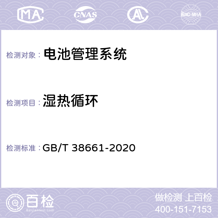 湿热循环 电动汽车用电池管理系统技术条件 GB/T 38661-2020 6.7.9