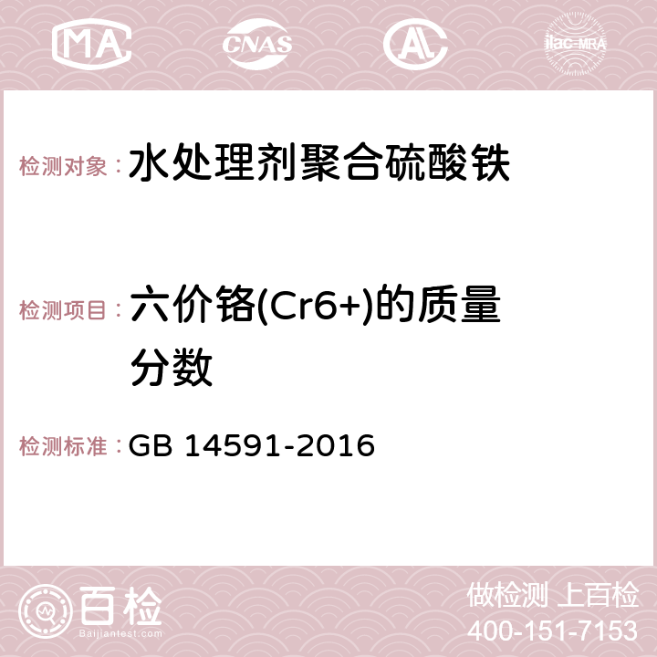 六价铬(Cr6+)的质量分数 GB/T 14591-2016 水处理剂 聚合硫酸铁