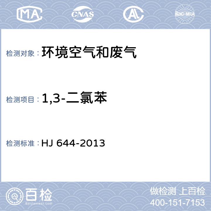 1,3-二氯苯 環(huán)境空氣 揮發(fā)性有機(jī)物的測定 吸附管采樣-熱脫附/氣相色譜-質(zhì)譜法 HJ 644-2013