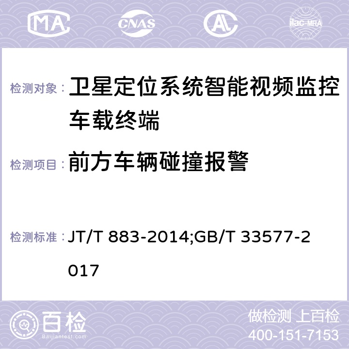 前方车辆碰撞报警 营运车辆行驶危险预警系统技术要求和试验方法;智能运输系统 车辆前向碰撞预警系统性能要求和测试规程 JT/T 883-2014;
GB/T 33577-2017 5.3;
4