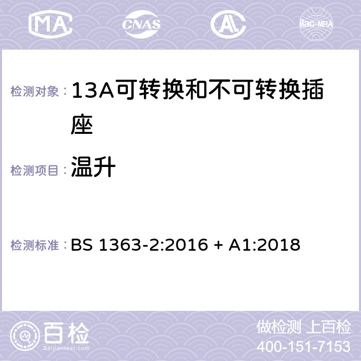 温升 13A插头、插座、转换器和连接单元 第2部分：13A可转换和不可转换插座的规范 BS 1363-2:2016 + A1:2018 16