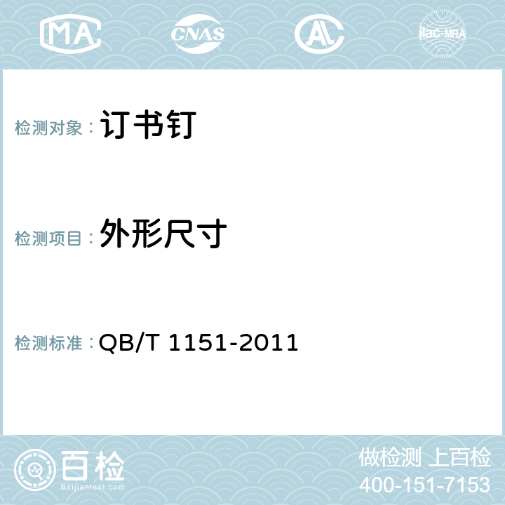 外形尺寸 订书钉 QB/T 1151-2011 5.1