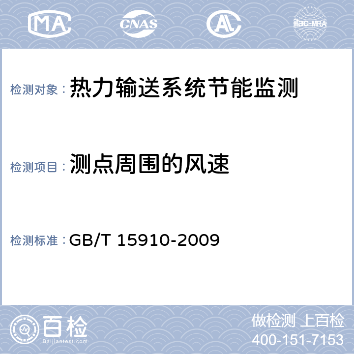 测点周围的风速 热力输送系统节能监测 GB/T 15910-2009 5.4.8