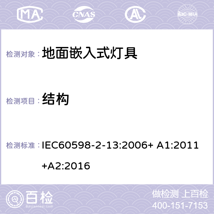 结构 灯具 第2-13部分：特殊要求 地面嵌入式灯具 IEC60598-2-13:2006+ A1:2011+A2:2016 13.6