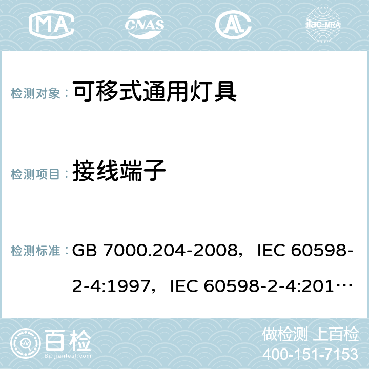 接线端子 灯具 第2-4部分：特殊要求可移式通用灯具 GB 7000.204-2008，IEC 60598-2-4:1997，IEC 60598-2-4:2017，EN 60598-2-4:1997，AS/NZS 60598.2.4:2005 + A1:2007 4.9