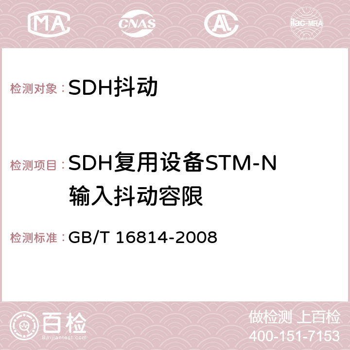 SDH复用设备STM-N输入抖动容限 同步数字体系(SDH)光缆线路系统测试方法 GB/T 16814-2008 8.5
8.6