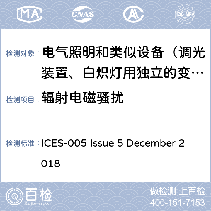 辐射电磁骚扰 照明设备的 电磁兼容性 ICES-005 Issue 5 December 2018 5/6