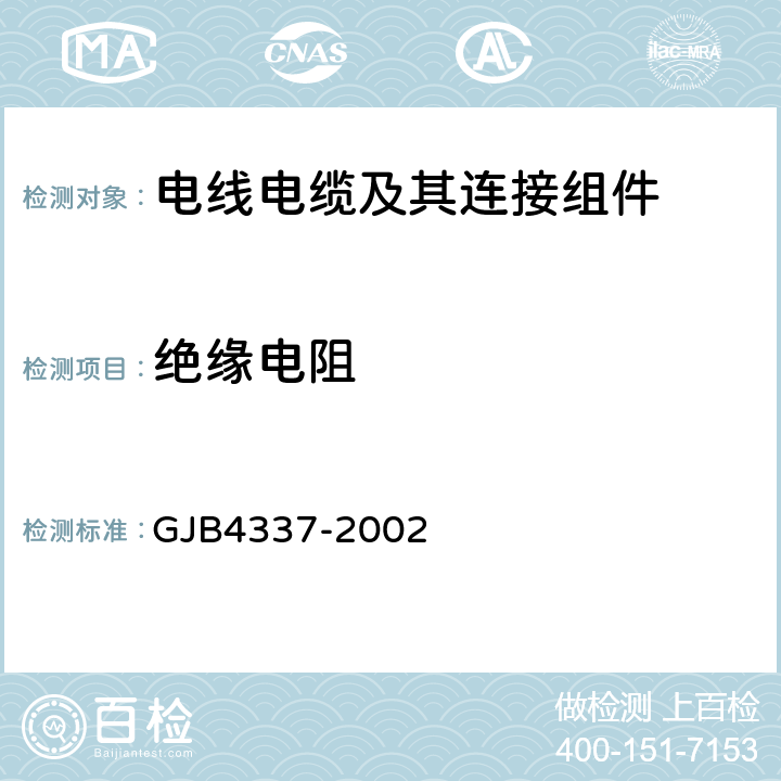绝缘电阻 《耐环境圆型电连接器总规范》 GJB4337-2002 4.7.16