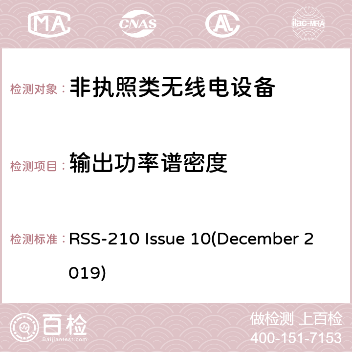 输出功率谱密度 非执照类无线电设备-第1类设备 RSS-210 Issue 10(December 2019) Annex A, B, C, D, E, F, G, H, I, J, K