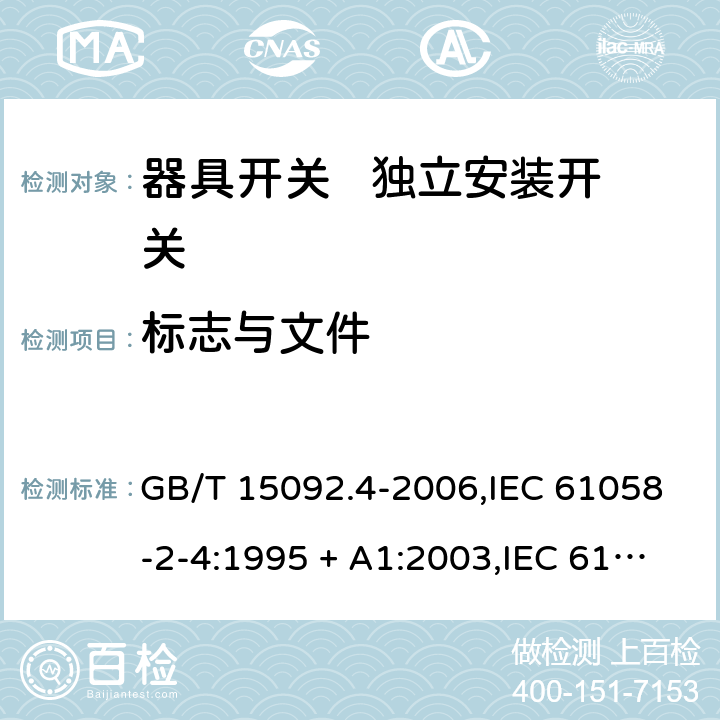标志与文件 器具开关 第2部分： 独立安装开关的特殊要求 GB/T 15092.4-2006,IEC 61058-2-4:1995 + A1:2003,IEC 61058-2-4:2018,EN 61058-2-4:2005 8
