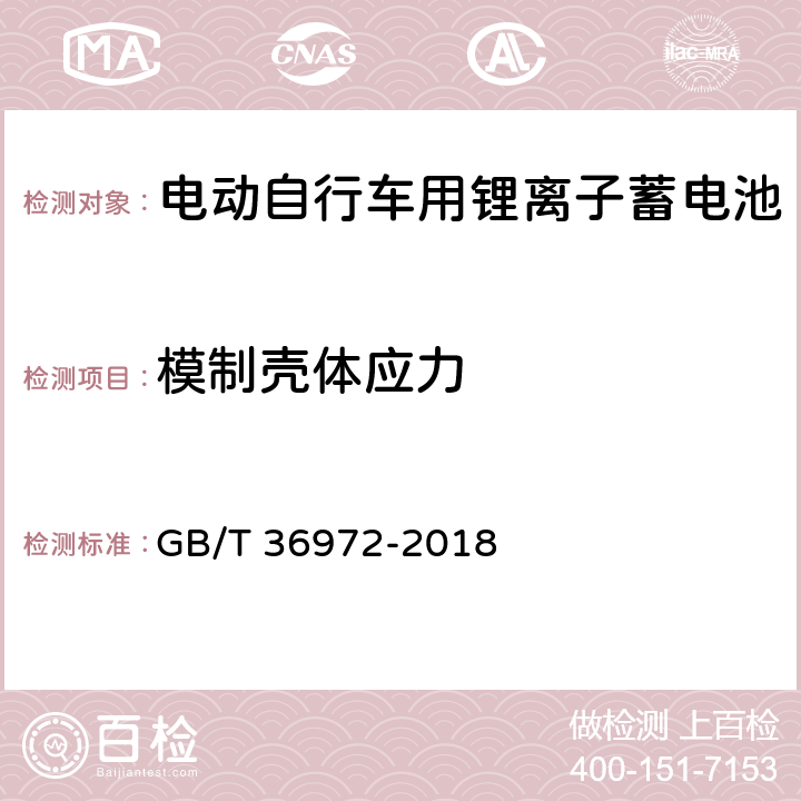 模制壳体应力 电动自行车用锂离子蓄电池 GB/T 36972-2018 6.5.1