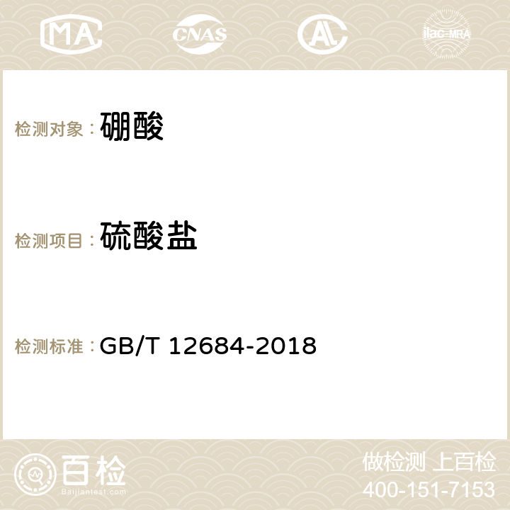 硫酸盐 工业硼化物 分析方法 GB/T 12684-2018 3.4