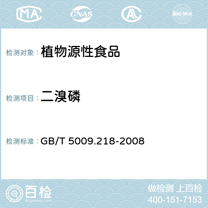 二溴磷 水果和蔬菜中多種農藥殘留量的測定 GB/T 5009.218-2008
