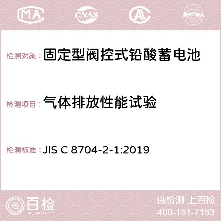 气体排放性能试验 JIS C8704-2-1-2006 固定式铅酸蓄电池 第2-1部分:阀门调节型 测试方法