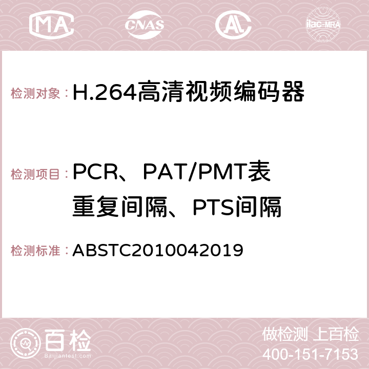 PCR、PAT/PMT表重复间隔、PTS间隔 H.264高清视频编码器测试方案 ABSTC2010042019 6.4