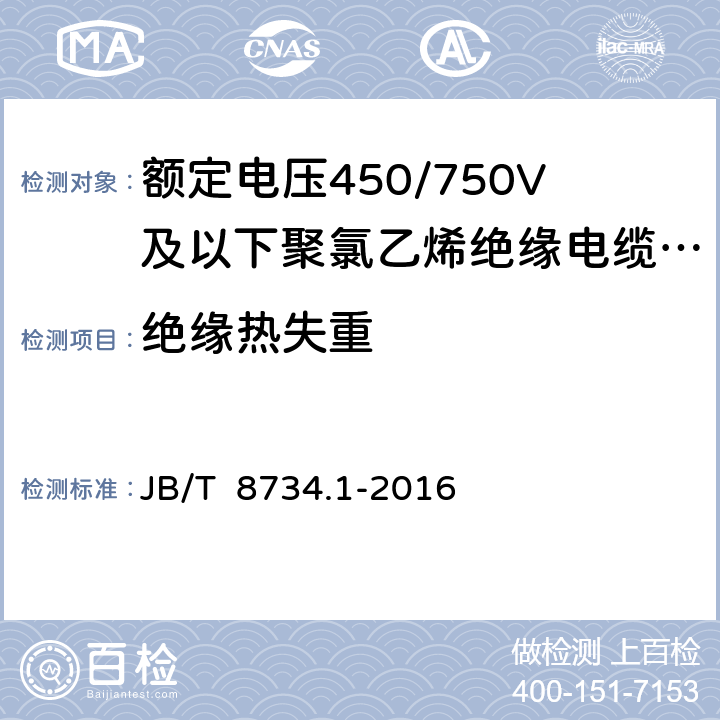 绝缘热失重 《额定电压450/750V及以下聚氯乙烯绝缘电缆电线和软线 第1部分：一般规定》 JB/T 8734.1-2016 5.2.4