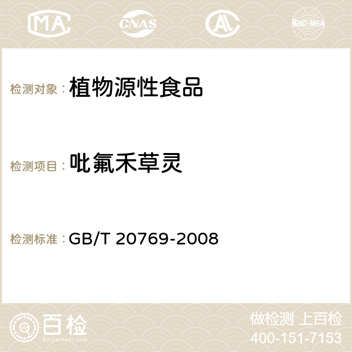 吡氟禾草灵 水果和蔬菜中450种农药及相关化学品残留量的测定 液相色谱-串联质谱法 GB/T 20769-2008