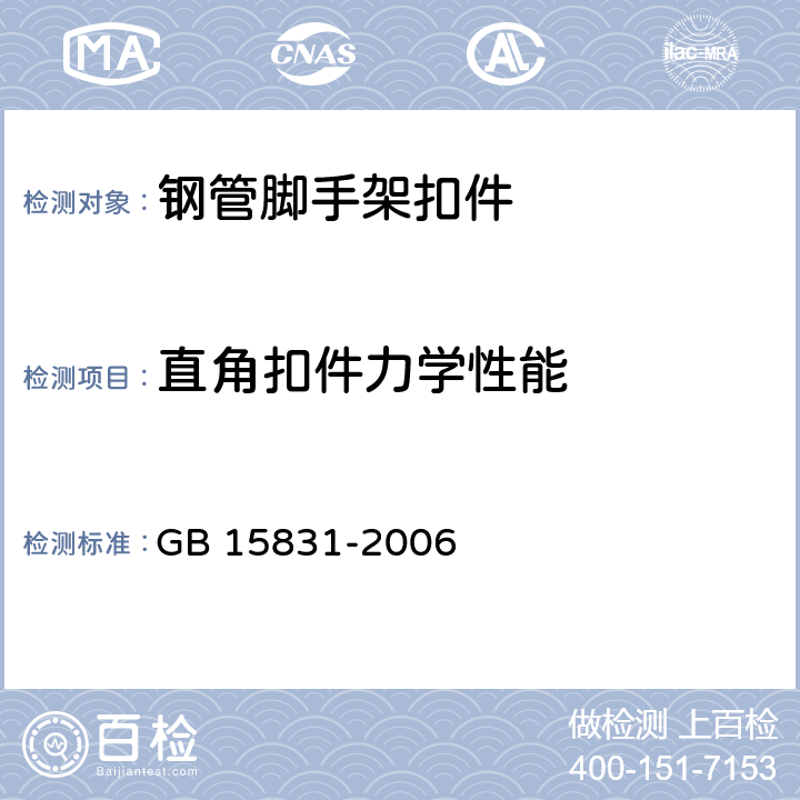 直角扣件力学性能 钢管脚手架扣件 GB 15831-2006 6.2