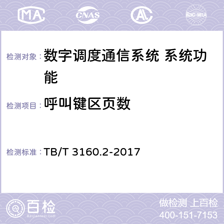 呼叫键区页数 铁路有线调度通信系统 第2部分:试验方法 TB/T 3160.2-2017 11.2.2