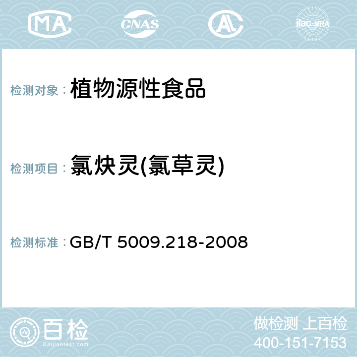 氯炔灵(氯草灵) GB/T 5009.218-2008 水果和蔬菜中多种农药残留量的测定