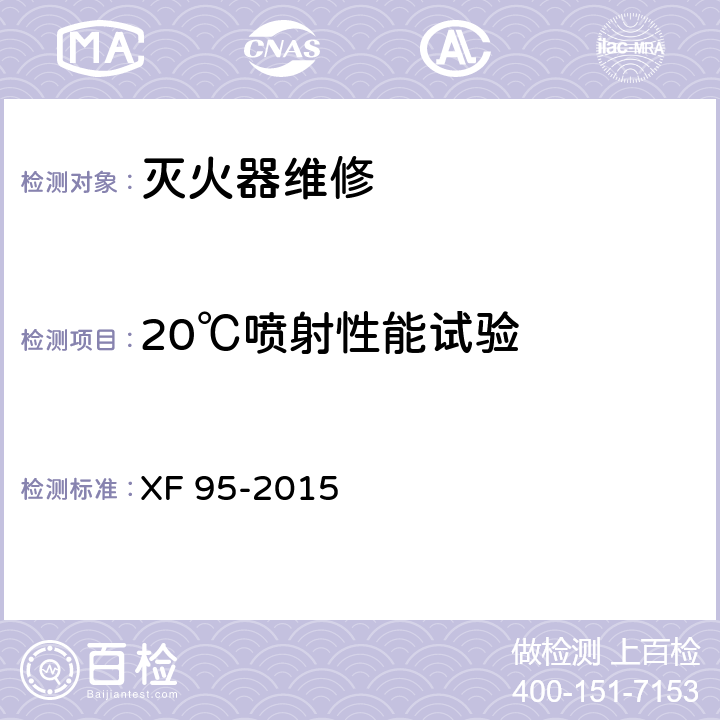 20℃喷射性能试验 灭火器维修 XF 95-2015 8.3
