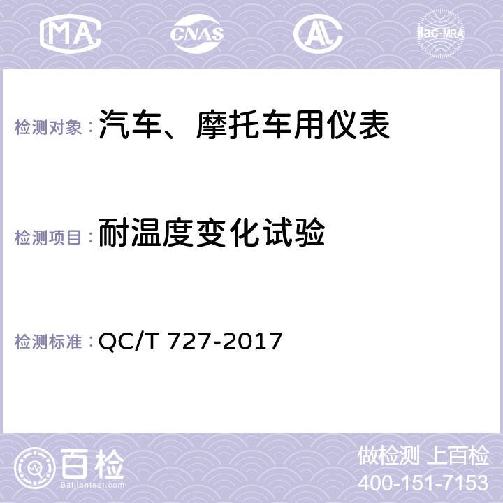 耐温度变化试验 汽车、摩托车用仪表QC/T 727-2017 QC/T 727-2017 5.9