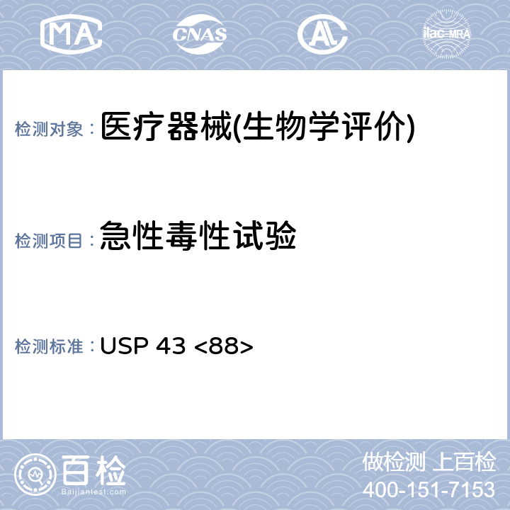 急性毒性试验 体内生物反应性测试 USP 43 <88>