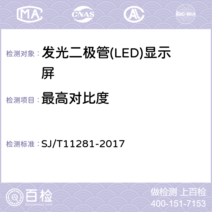 最高对比度 发光二极管(LED)显示屏测试方法 SJ/T11281-2017 5.2.3