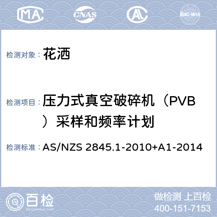 压力式真空破碎机（PVB）采样和频率计划 AS/NZS 2845.1 防回流装置-材料、设计及性能要求 -2010+A1-2014 9.3