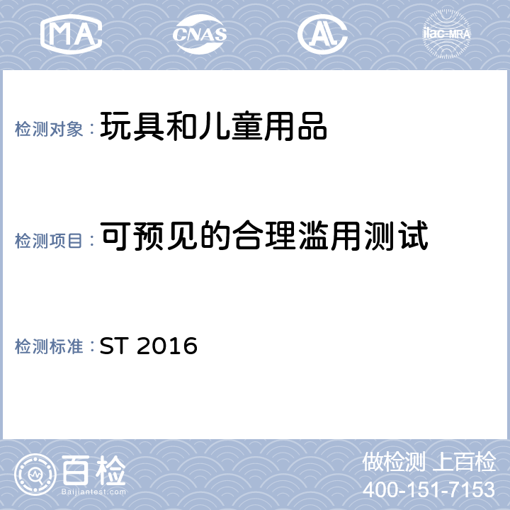 可预见的合理滥用测试 日本玩具安全标准 第1部分 物理和机械性能 ST 2016 5.22