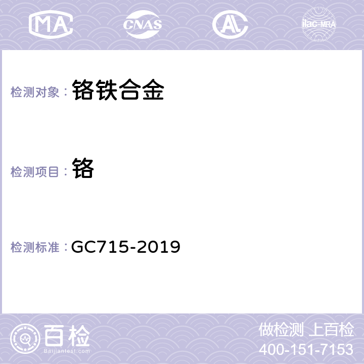 铬 GC 715-2019 铁和矿中含量的测定 GC715-2019