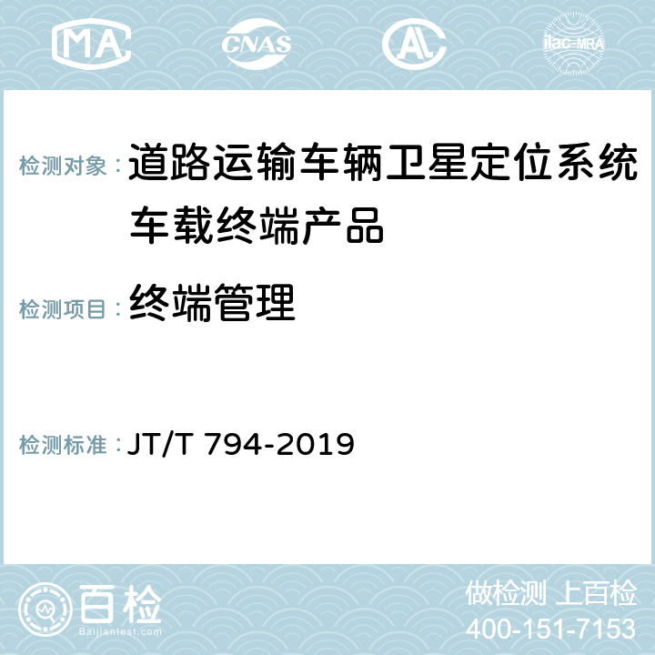 终端管理 道路交通运输车辆卫星定位系统 车载终端技术要求 JT/T 794-2019 5.10