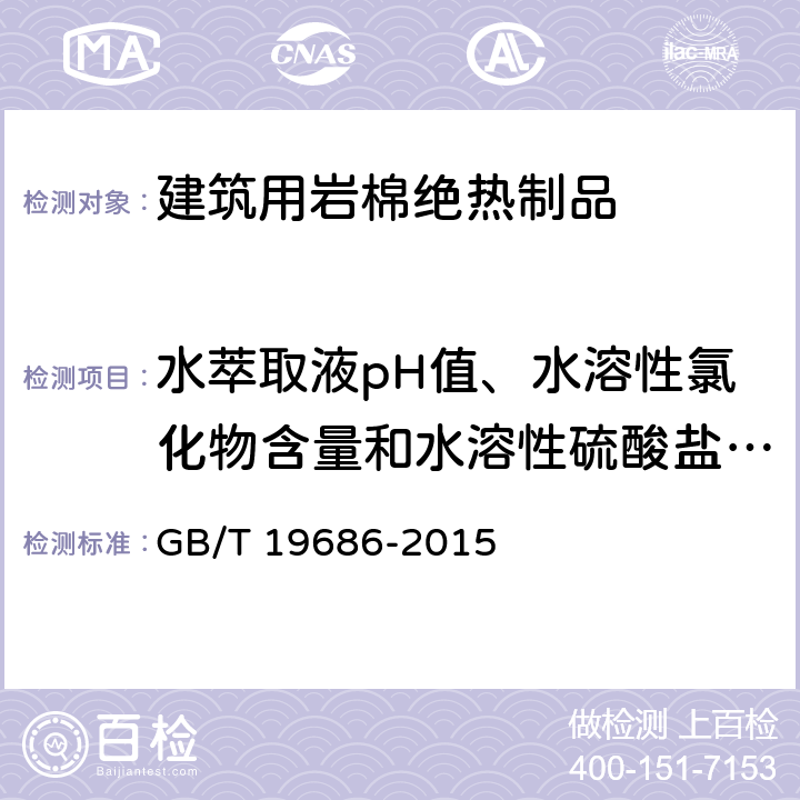 水萃取液pH值、水溶性氯化物含量和水溶性硫酸盐含量 建筑用岩棉绝热制品 GB/T 19686-2015 附录A