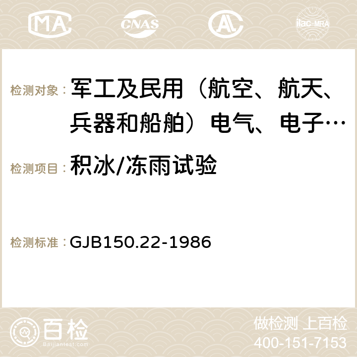 积冰/冻雨试验 军用装备实验室环境试验方法 积冰/冻雨试验 GJB150.22-1986