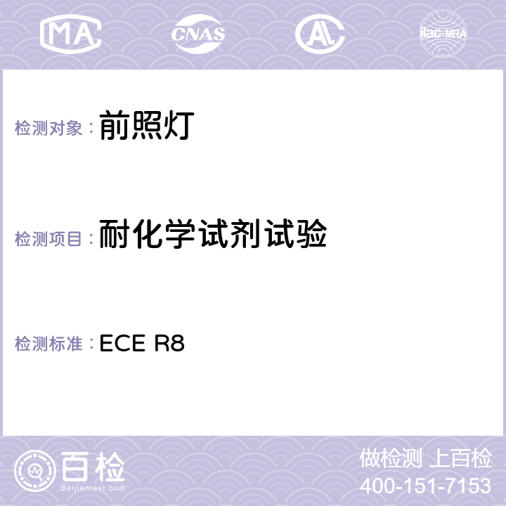 耐化学试剂试验 关于批准发射不对称近光和/或远光并装有卤素灯丝灯泡（H1、H2、H3、HB3、HB4、H7、H8、H9、HIR1、HIR2和/或H11）的机动车前照灯的统一规定 ECE R8 附录6 2.2.2、2.2.3.2