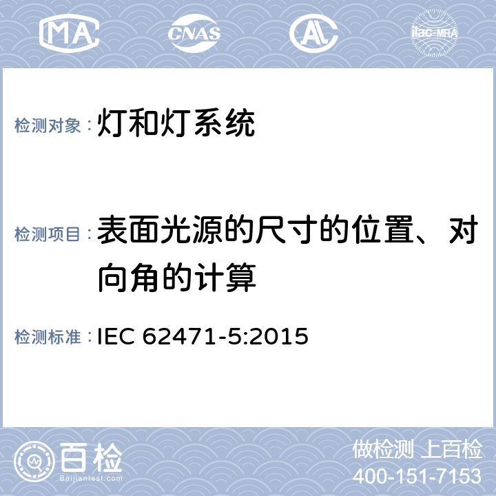 表面光源的尺寸的位置、对向角的计算 IEC 62471-5-2015 灯具和灯具系统的光生物学安全性 第5部分:图像投影仪