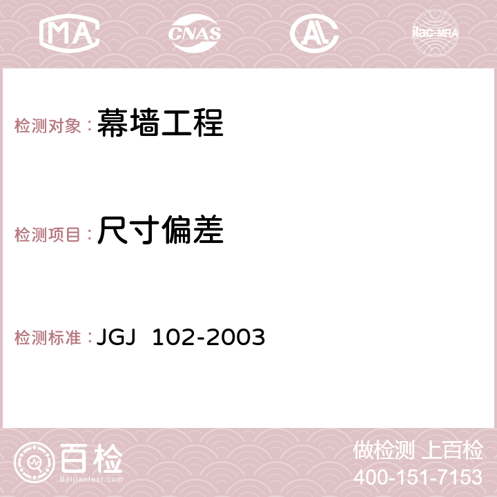 尺寸偏差 玻璃幕墙工程技术规范 JGJ 102-2003 第11.4节、第11.2节、第9.7节、第10.4节、第10.5节