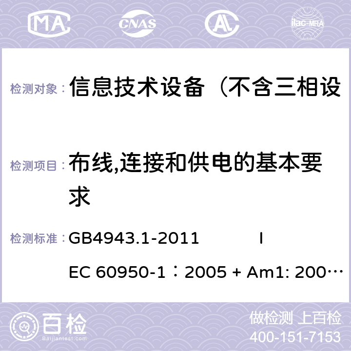 布线,连接和供电的基本要求 信息技术设备 安全 第1部分：通用要求 GB4943.1-2011 
IEC 60950-1：2005 + Am1: 2009+ Am2 :2013
EN 60950-1: 2006+ A11: 2009+ A1: 2010+ A12: 2011+ A2:2013
AS/NZS 60950.1: 2015 3.1