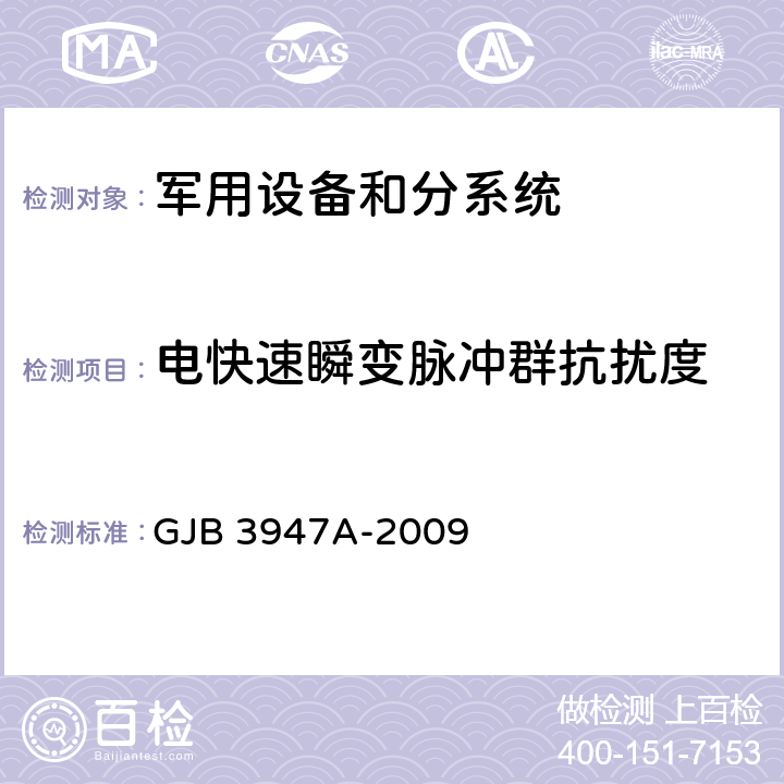 电快速瞬变脉冲群抗扰度 军用电子测试设备通用规范 GJB 3947A-2009 3.9,4.6.6.5