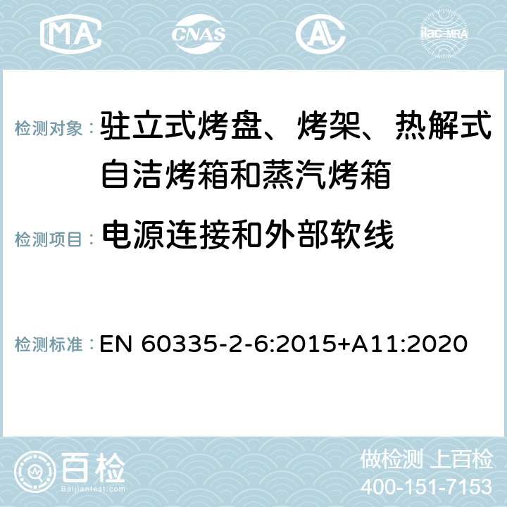 电源连接和外部软线 驻立式烤盘、烤架、热解式自洁烤箱和蒸汽烤箱 EN 60335-2-6:2015+A11:2020 25