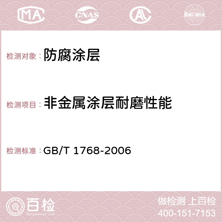 非金属涂层耐磨性能 GB/T 1768-2006 色漆和清漆 耐磨性的测定 旋转橡胶砂轮法